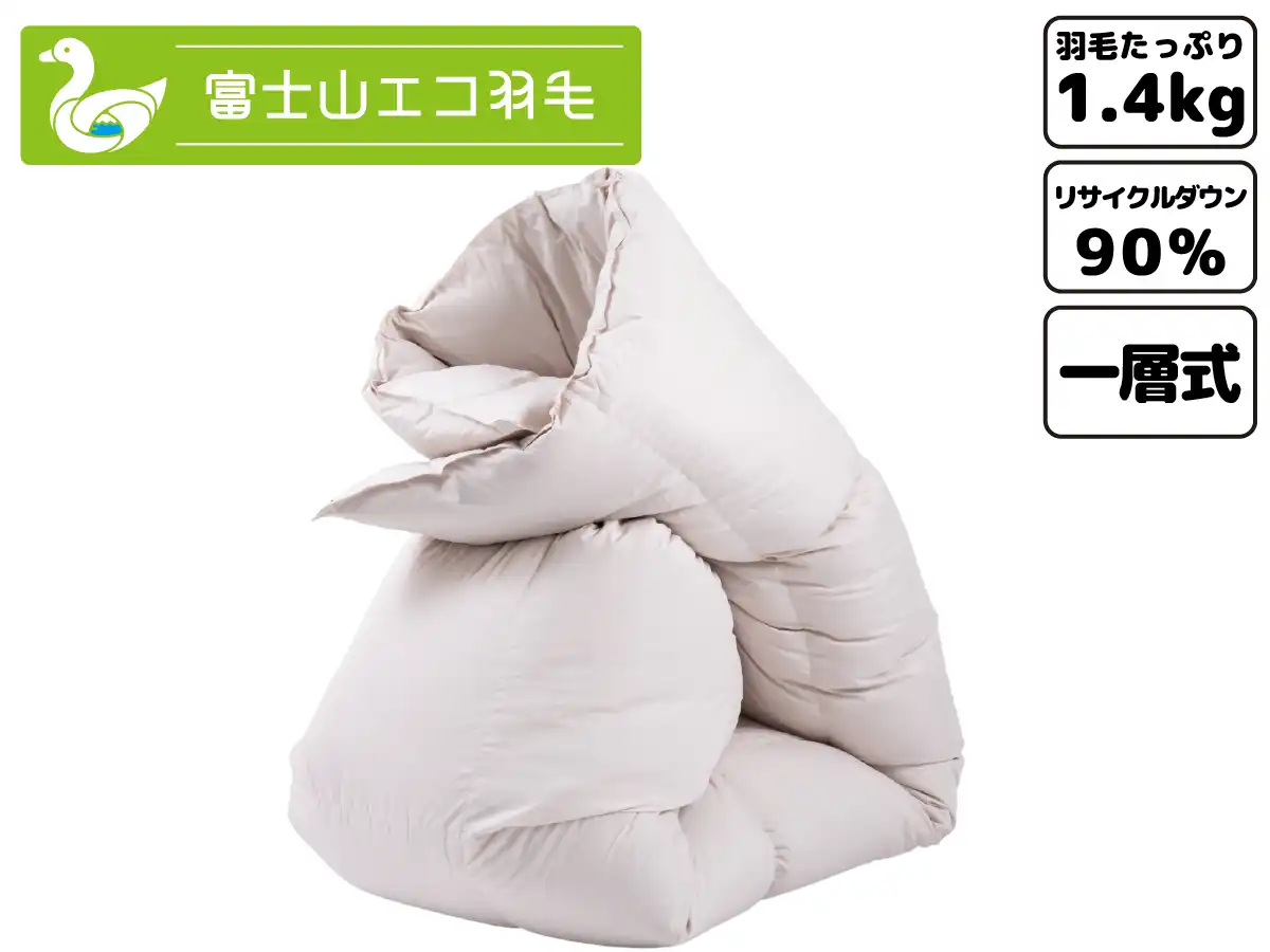 富士山エコ羽毛【プレミアム】