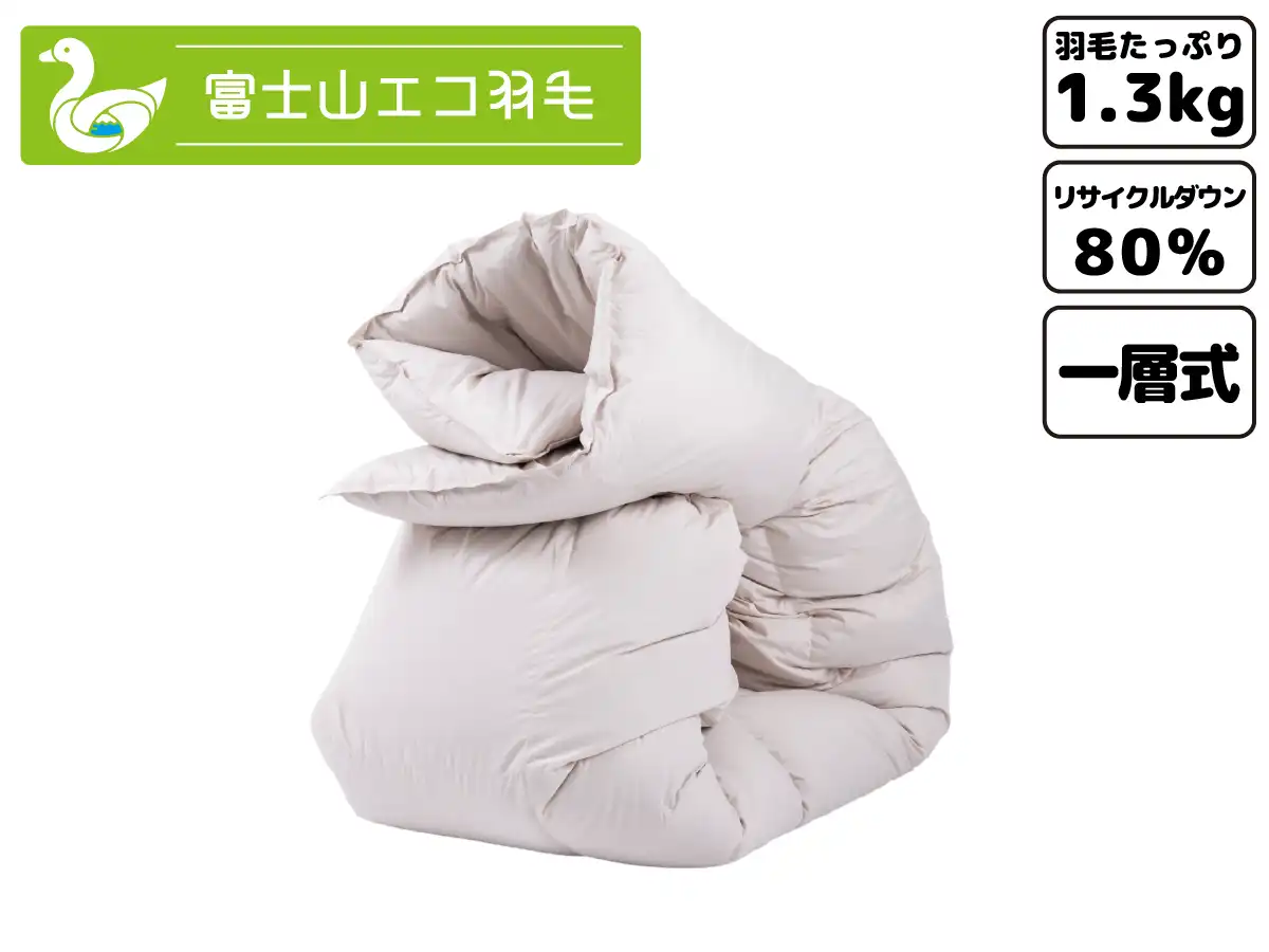 富士山エコ羽毛【スタンダード】