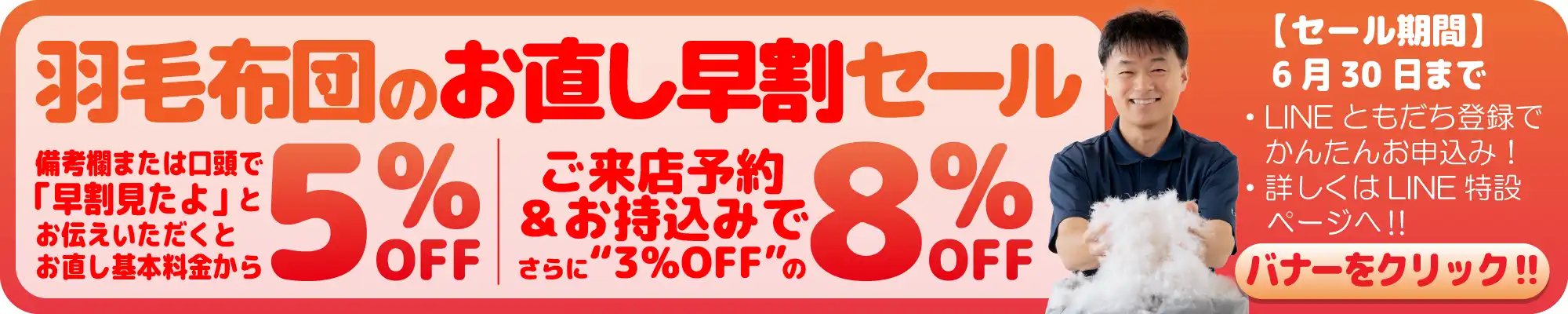 LINEともだち登録＆羽毛直し早割セール