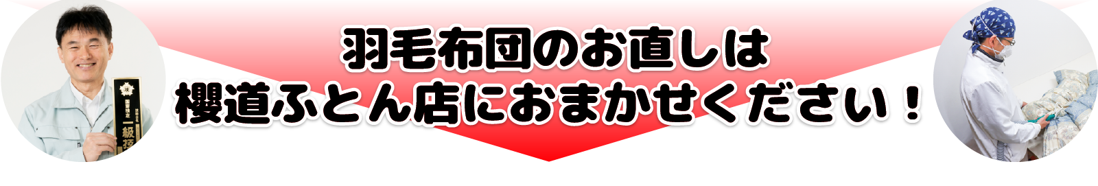 羽毛布団のお直し・リフォームは櫻道ふとん店におまかせください