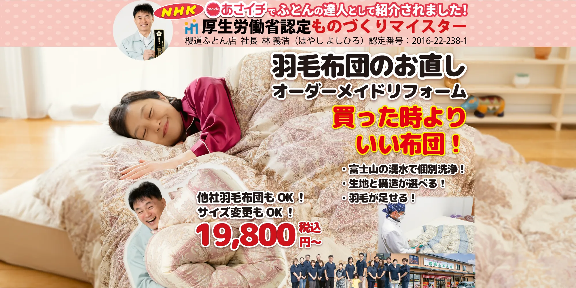 買ったときよりいい布団になる羽毛布団のお直し（リフォーム）は櫻道ふとん店だけ。地元御殿場55年、お客様と共に成長し培ったからこそできる安心の羽毛布団のお直しは、生地が選べる！キルト構造が選べる！羽毛が足せる！安心価格！