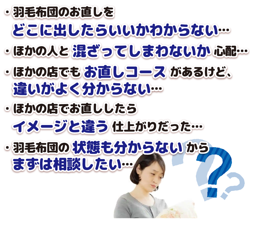 今お持ちの羽毛布団にこんなお悩みはありませんか？