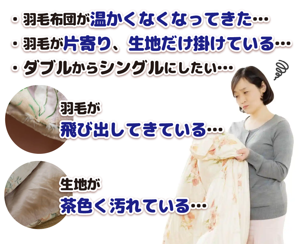 今お持ちの羽毛布団にこんなお悩みはありませんか？