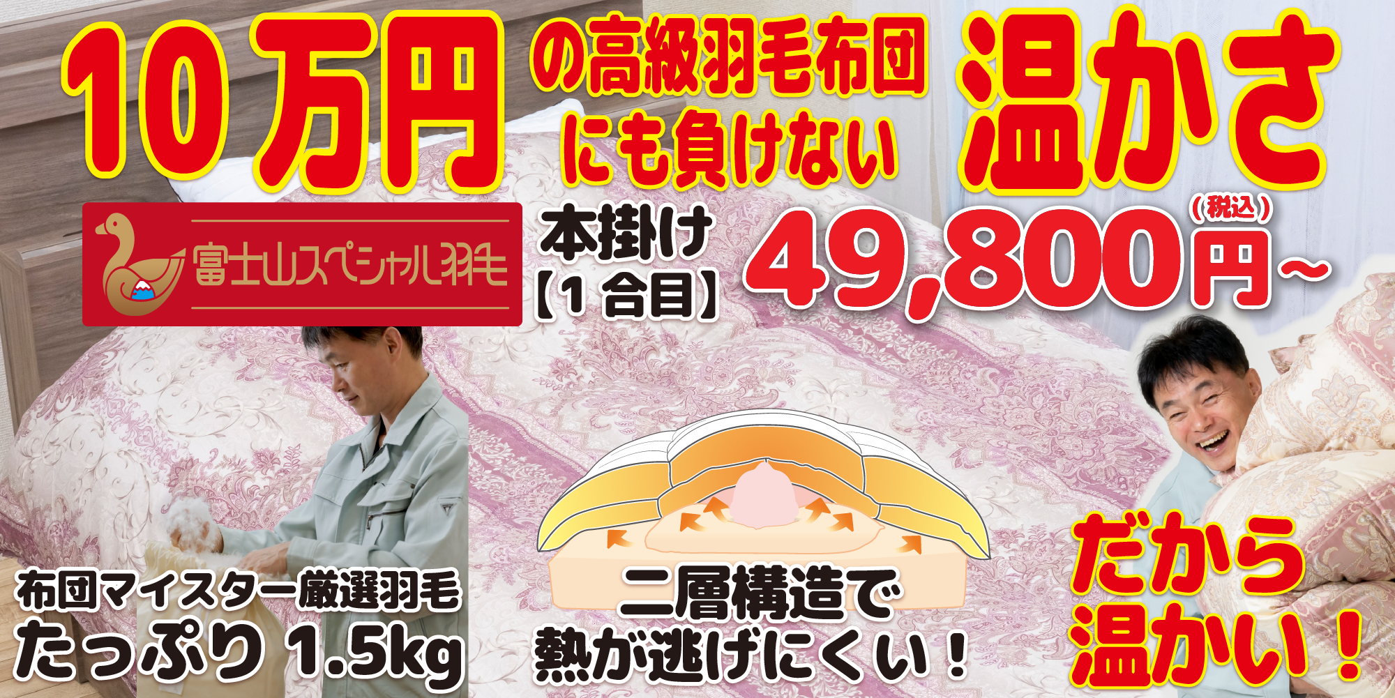10万円の高級羽毛布団に負けない温かさ