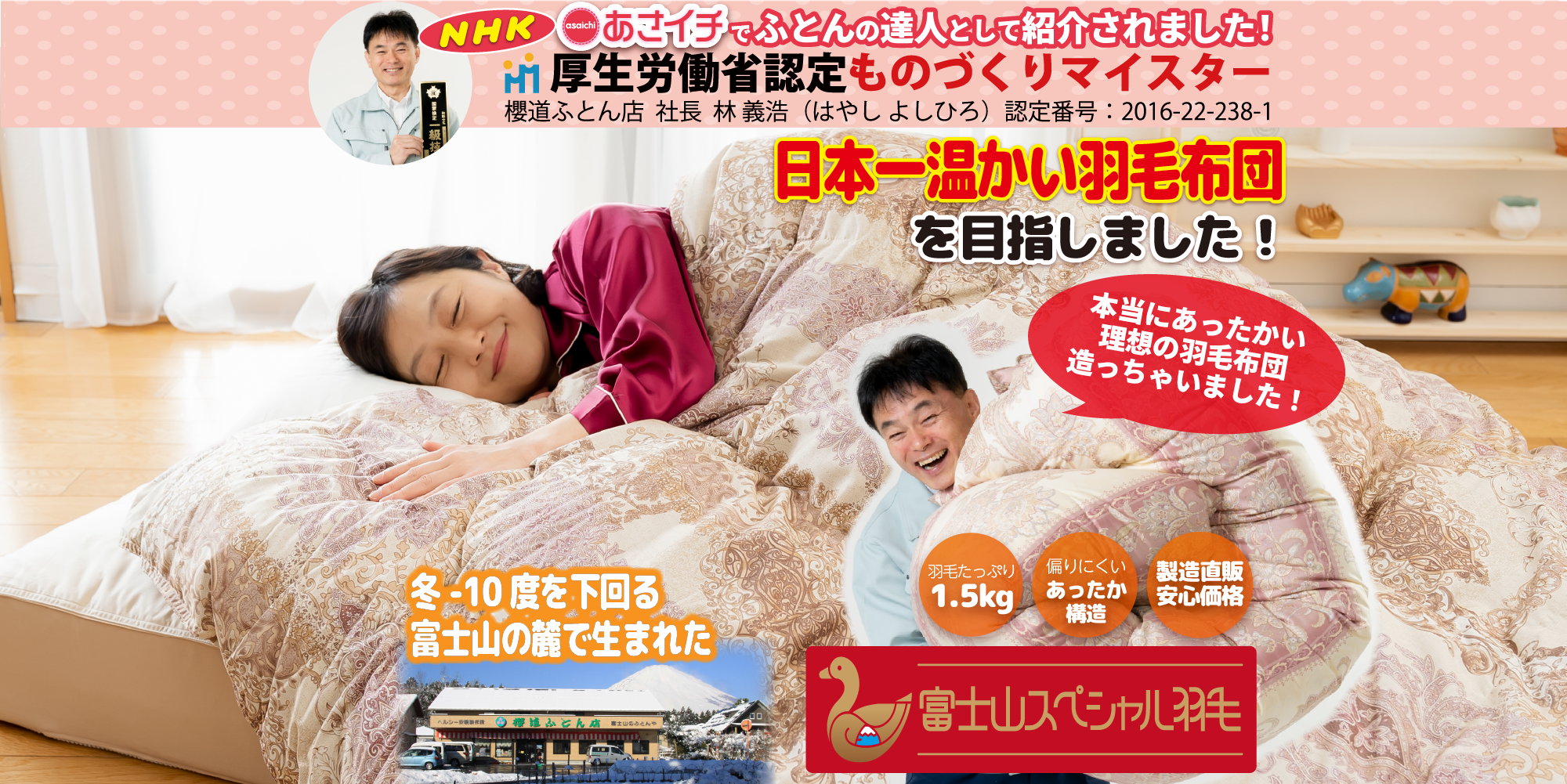 日本一温かい羽毛布団を目指しました！布団マイスター厳選羽毛をたっぷり1.5kg使用だから安くてあったかい♪「富士山スペシャル羽毛布団」