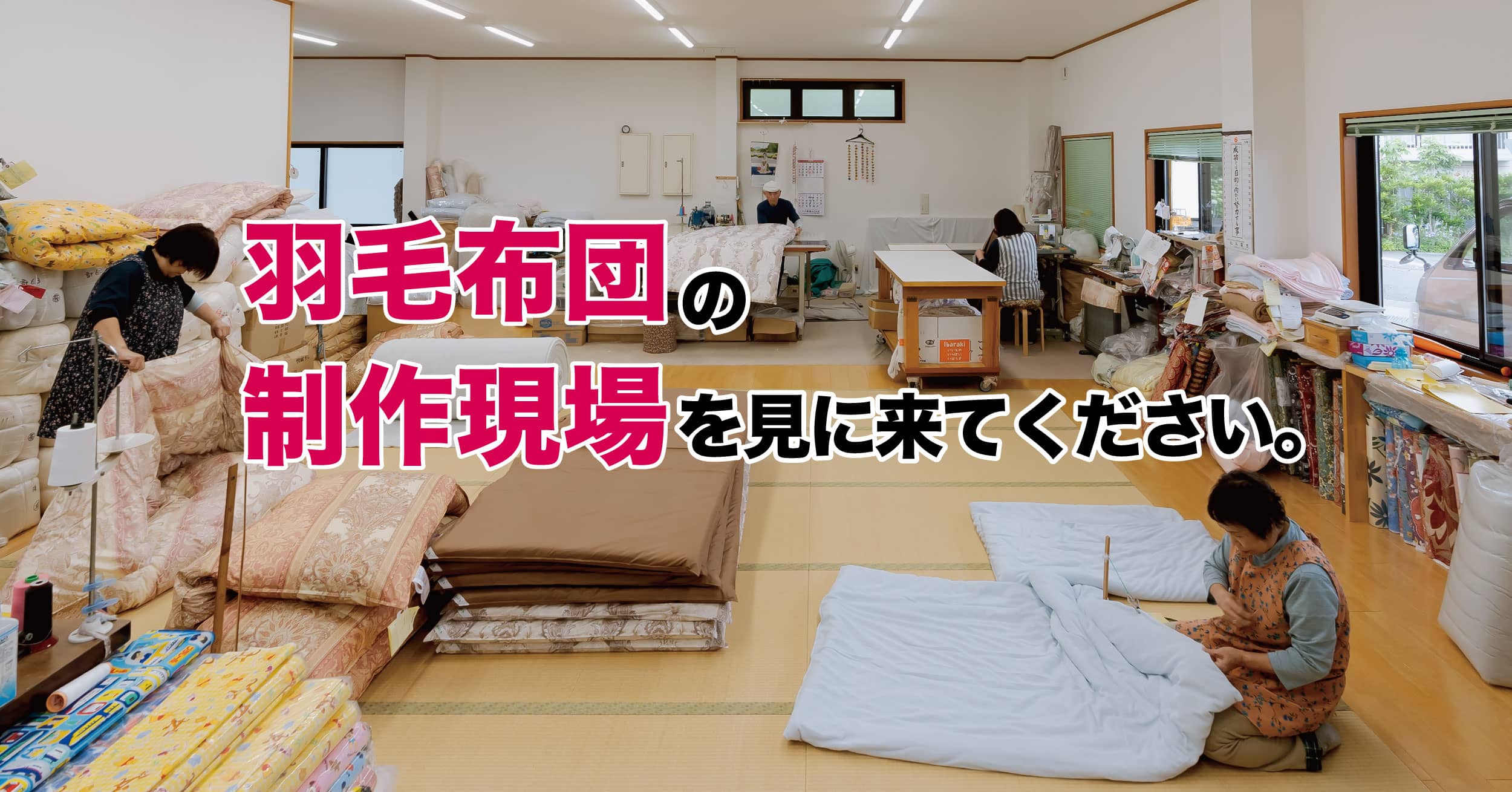 最高に羽毛布団のために、手作り羽毛布団「富士山スペシャル羽毛」がこだわったのは【羽毛】【側生地】【アフターケア】の3つでした