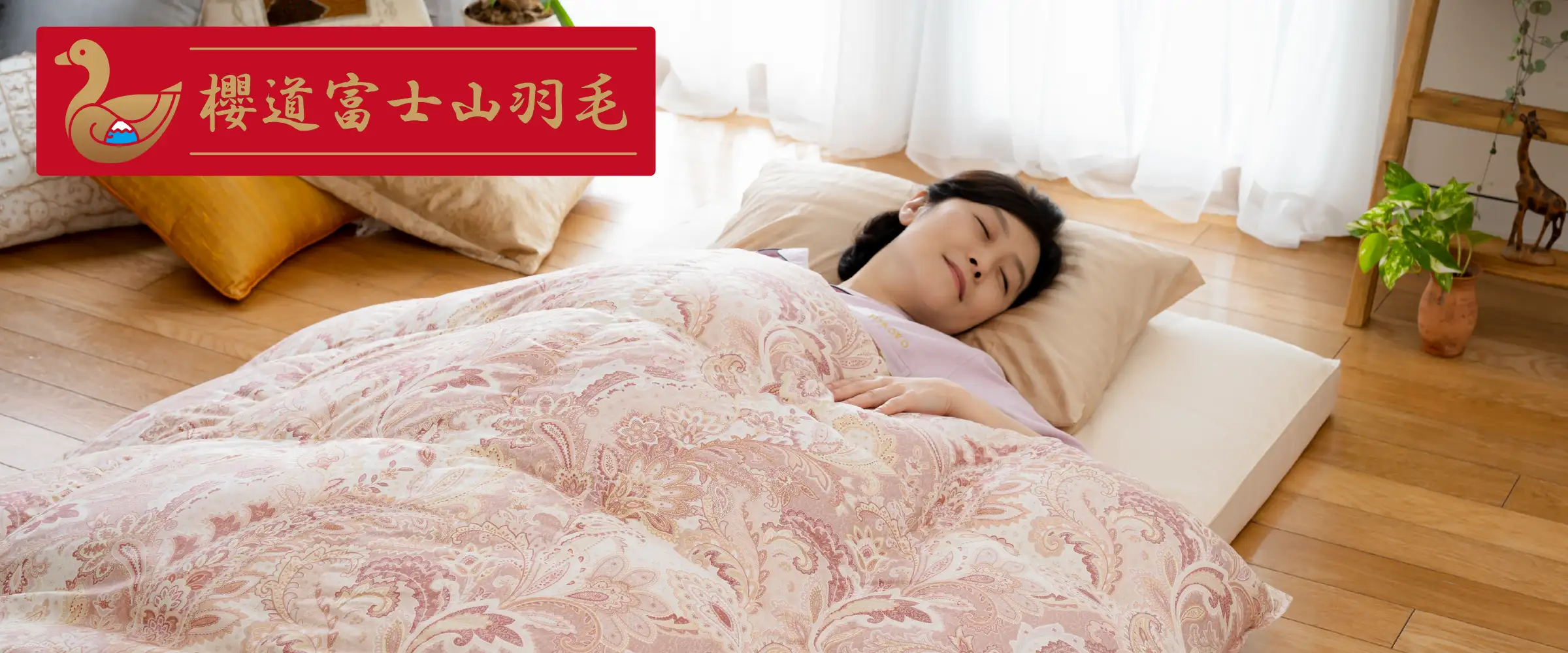 婚礼布団セットの櫻道富士山羽毛布団